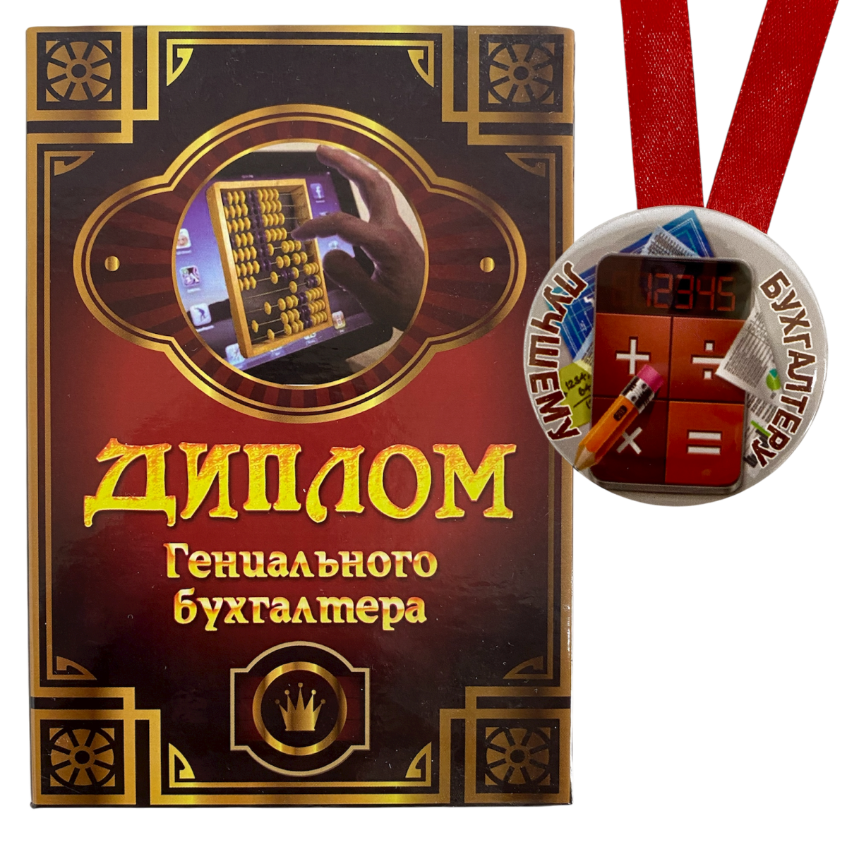 Подарочные наборы - диплом с медалью - Диплом Гениальный бухгалтер + Медаль Лучшему бухгалтеру