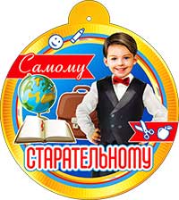 Медаль "Самому старательному" металлизированный картон