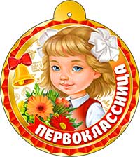Медали - Медаль "Первоклассница" Медали - Медаль "Первоклассница"