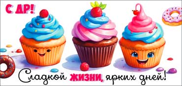 Конверт для денег "Сладкой жизни, ярких дней!"