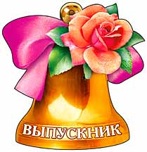 Мини открытки - Мини открытка "Колокольчик Выпускник" блестки Мини открытки - Мини открытка "Колокольчик Выпускник" блестки