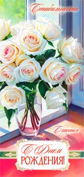 Конверты для денег - Конверт для денег "С Днем Рождения!" УФ-лак