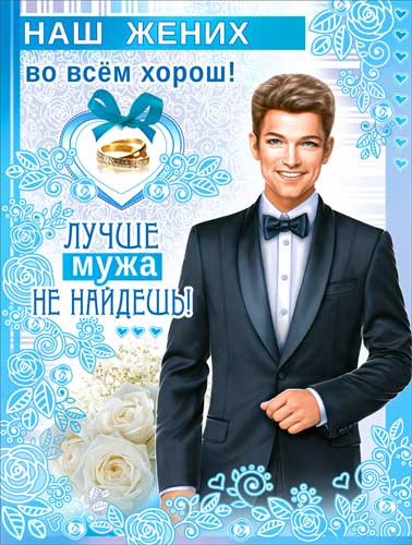 Плакат "Наш жених во всём хорош!"