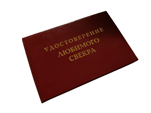 Удостоверения - Шуточное удостоверение Любимого свекра