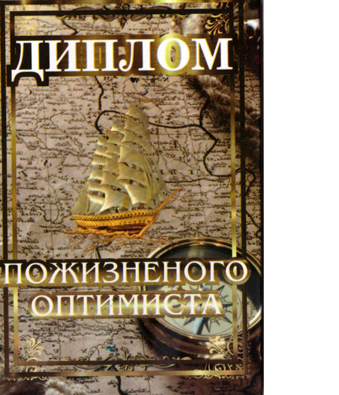 Шуточные дипломы - Диплом Пожизненного оптимиста №1 ламинация 5+0