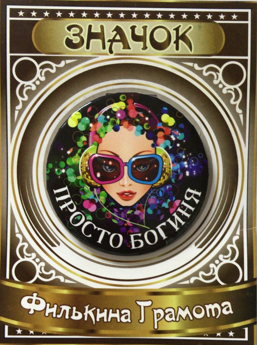 Значки подарочные - Значок Просто богиня
