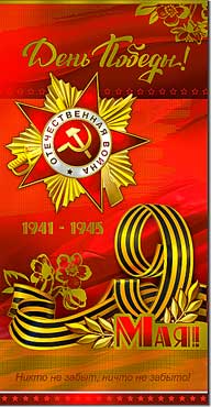 Двойные открытки - Открытка "9 мая!"