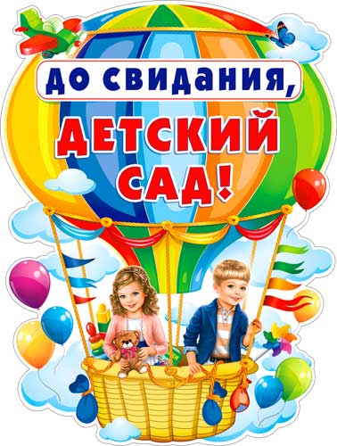 Плакат "До свидания, детский сад" (P2-384) фигурный