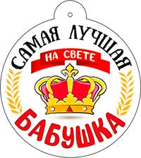 Медаль "Самая лучшая бабушка"