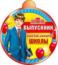 Медали - Медаль "Выпускник начальной школы" блестки