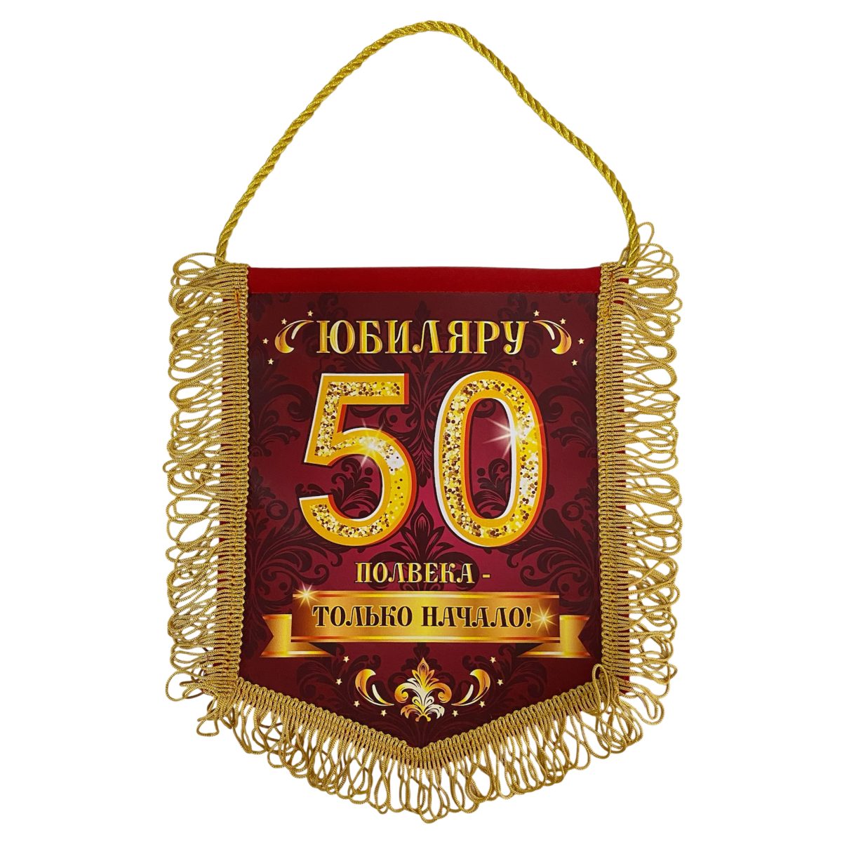 Вымпелы - Вымпел с бахромой "Юбиляру 50"
