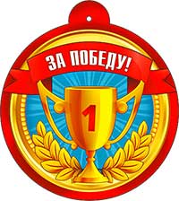 Медаль "За победу!"
