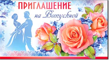 Приглашение на выпускной, блестки