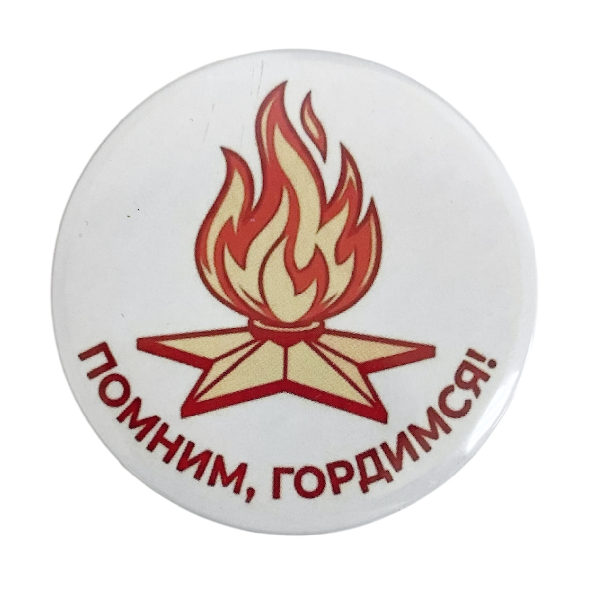 Значки 9 Мая - Значок (металл) "Помним, гордимся!" вечный огонь Значки 9 Мая - Значок (металл) "Помним, гордимся!" вечный огонь