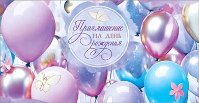 Приглашение на День рождения, УФ-лак