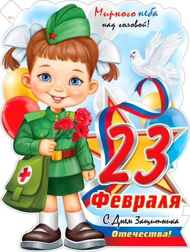 23 Февраля 595x450 мм