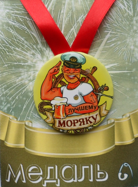 Медали подарочные - Медаль Лучшему моряку (металл)
