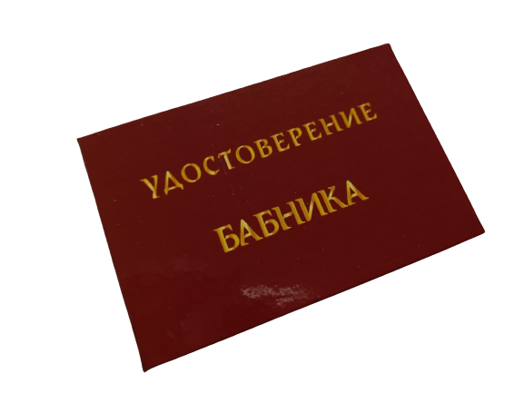 Удостоверения - Шуточное удостоверение Бабника