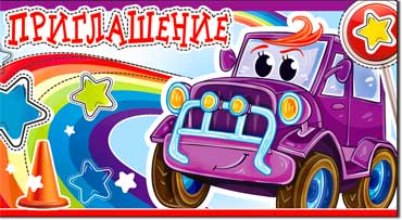 Приглашения - Приглашение (дет.), блестки