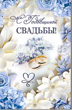 Двойные открытки - Открытка А5 формат "С Годовщиной Свадьбы!" блестки Двойные открытки - Открытка А5 формат "С Годовщиной Свадьбы!" блестки
