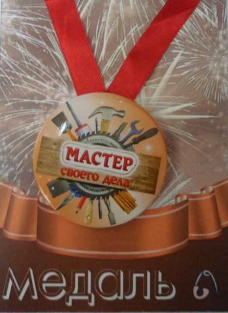 Медали шуточные - Медаль Мастер своего дела (металл) Медали шуточные - Медаль Мастер своего дела (металл)