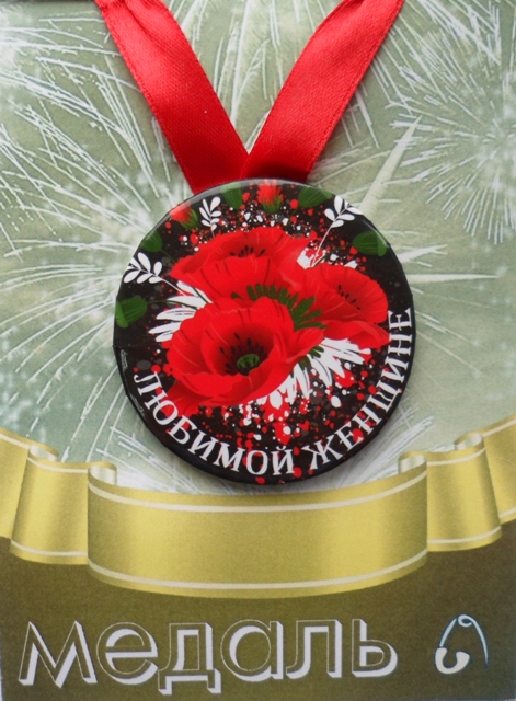 Медали подарочные - Медаль Любимой женщине (металл) Медали подарочные - Медаль Любимой женщине (металл)