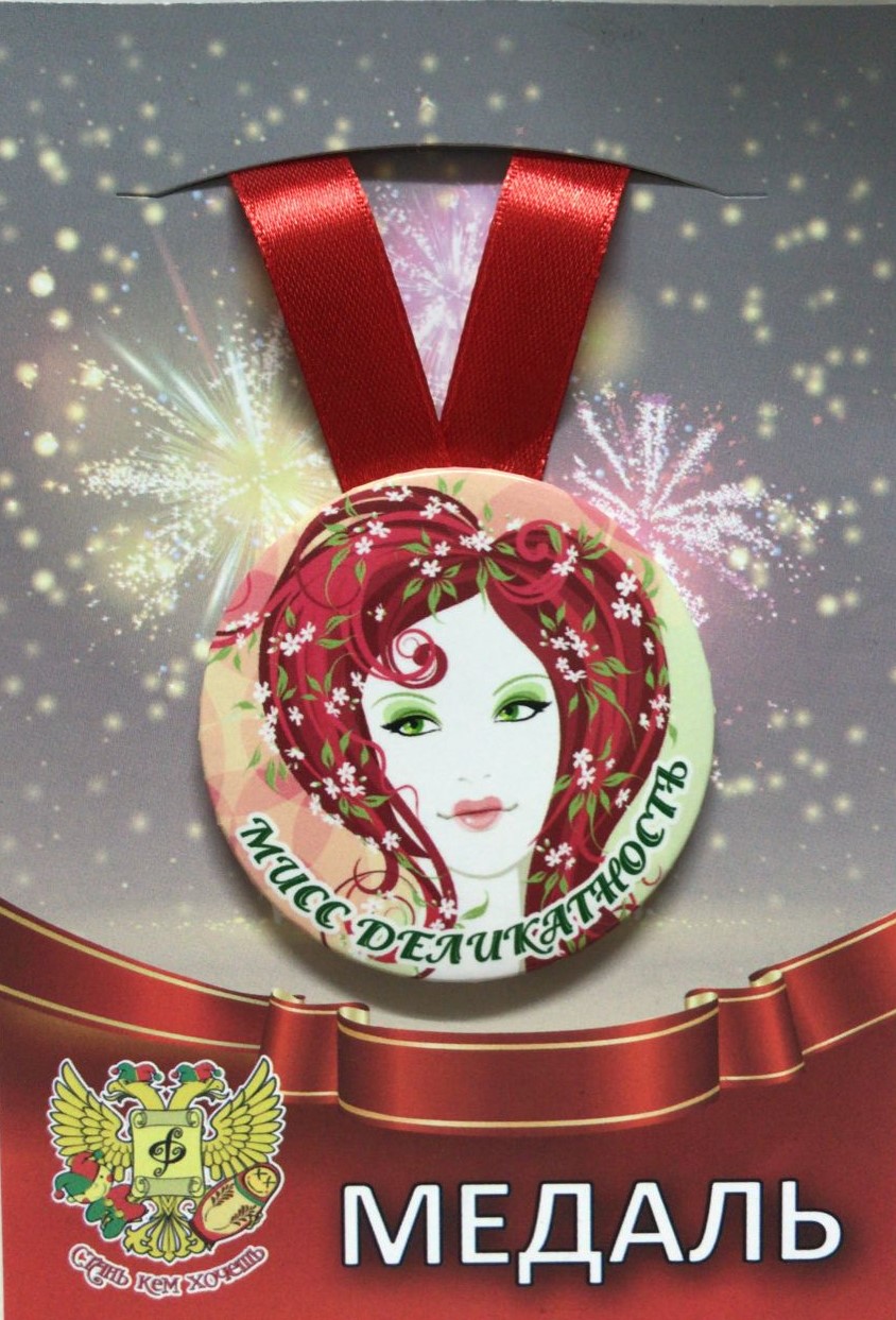 Медали шуточные - Медаль Мисс деликатность (металл)