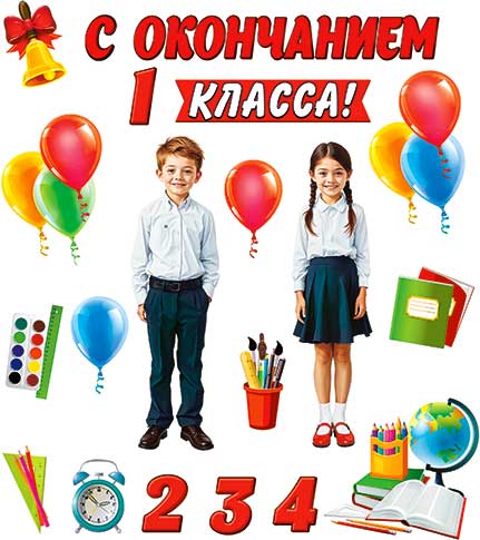 Набор для декорирования интерьера "С окончанием 1,2,3,4 класса!"
