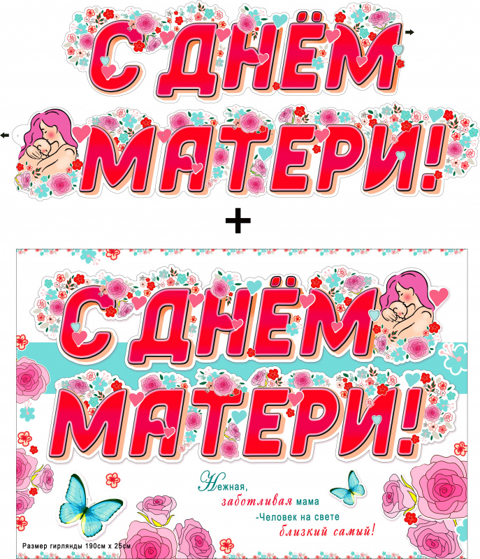 Гирлянда " С Днем Матери!" 190x25 см