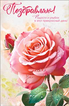 Открытка "Поздравляю!" УФ-лак