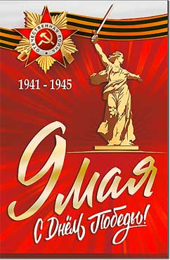 Открытка А5 формат "9 мая. С Днем Победы!" УФ-лак