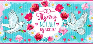 Тат. Конверт для денег "С днем свадьбы!" УФ-лак