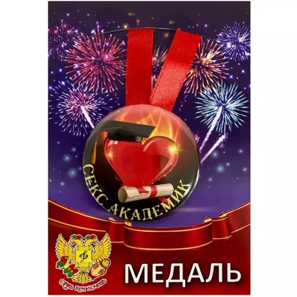 Медали подарочные - Медаль Секс академик (металл)