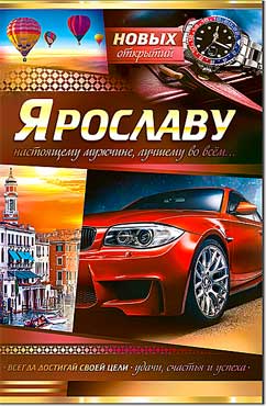 Открытка А5 формат "Ярославу" конгрев