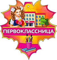 Медали - Медаль "Первоклассница" блестки