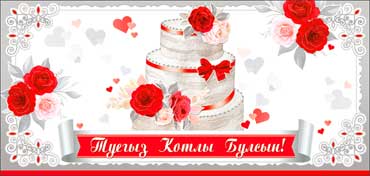 Тат. Конверт для денег "С Днем Свадьбы!"