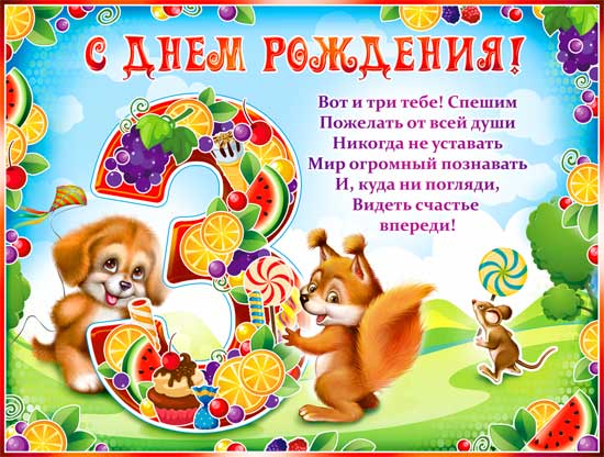 Плакат "С Днём рождения" 3 года"