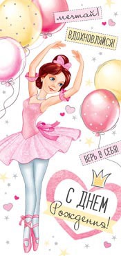 Конверт для денег "С Днем Рождения!" УФ-лак