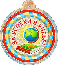 Медаль "За успехи в учебе" металлизированный картон