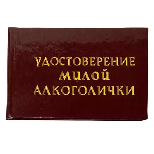 Удостоверения - Шуточное удостоверение Милой алкоголички Удостоверения - Шуточное удостоверение Милой алкоголички