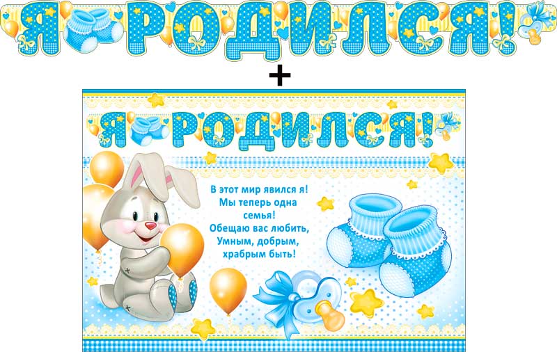 Гирлянды - Гирлянда "Я родился!" + Плакат, блестки Гирлянды - Гирлянда "Я родился!" + Плакат, блестки