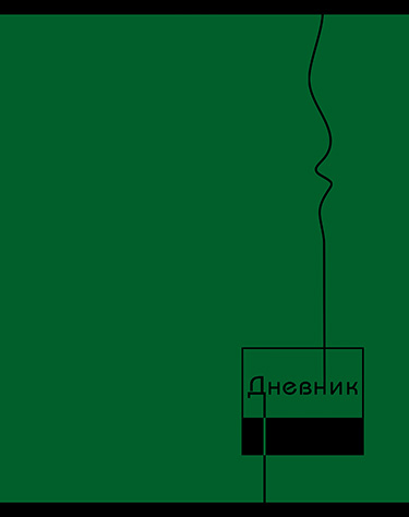 Дневник универсальный, 40 л., твердый переплет, однотонный, "Зеленый"