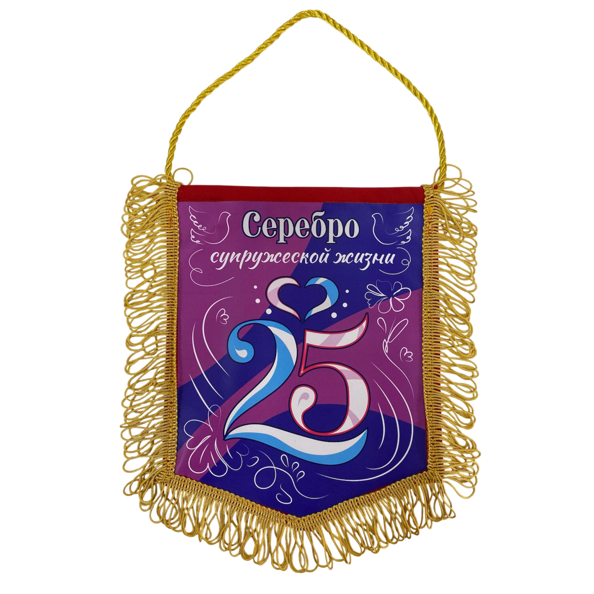 Вымпелы - Вымпел с бахромой "Серебро супружеской жизни"