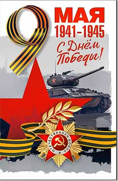 Открытка А5 формат "9 мая. С Днем Победы!" УФ-лак