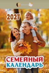 Календарь отрывной 2027 "Семейный"