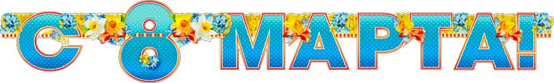 Гирлянды - Гирлянда "С 8 Марта!" блестки Гирлянды - Гирлянда "С 8 Марта!" блестки