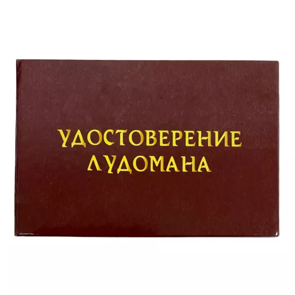 Удостоверения - Шуточное удостоверение Лудомана