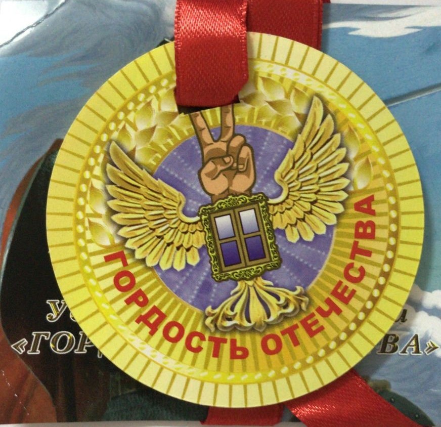 Медали полупластик - Медаль Гордость отечества