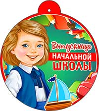 Медаль "Выпускница начальной школы"