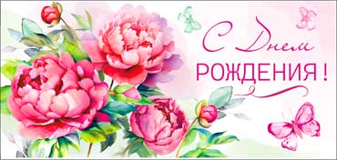 Конверты для денег - Конверт для денег "С Днем Рождения!" полноцветн. оборот